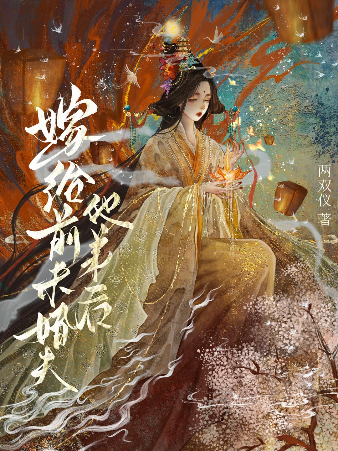 嫁给前未婚夫的三叔 小说