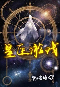 星座游戏大全旧版
