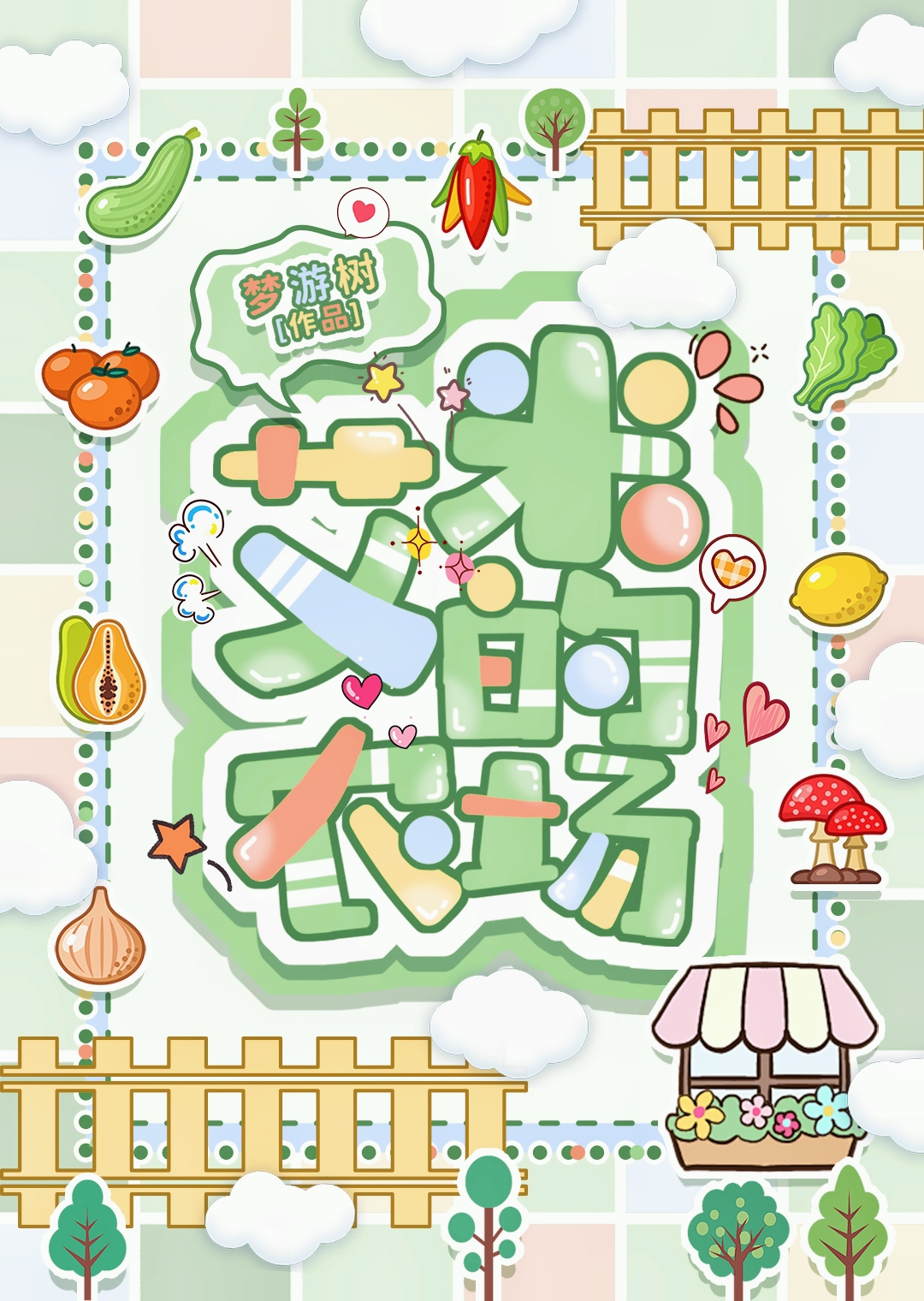 广东艾米农场