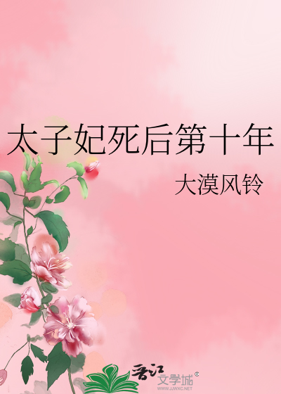 太子妃已经故去三十年了