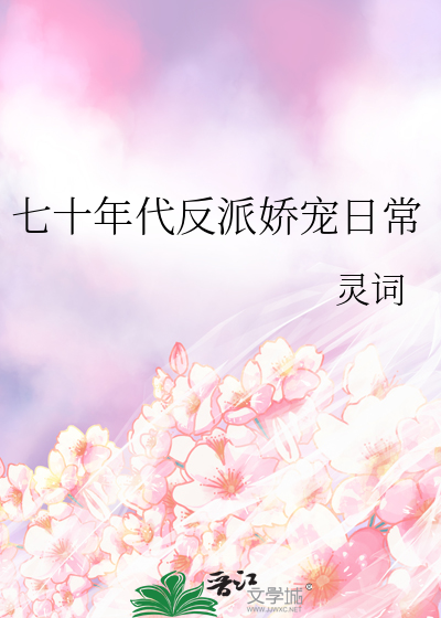 七十年代反派的心头肉