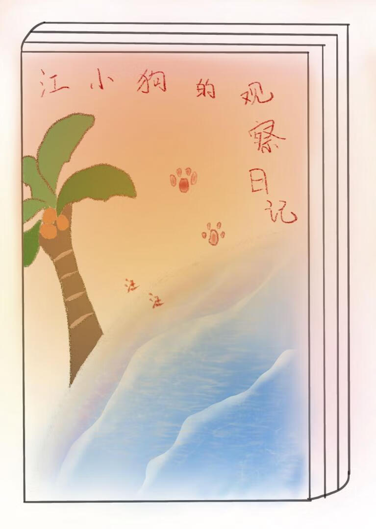 小狗观察日记怎么写?