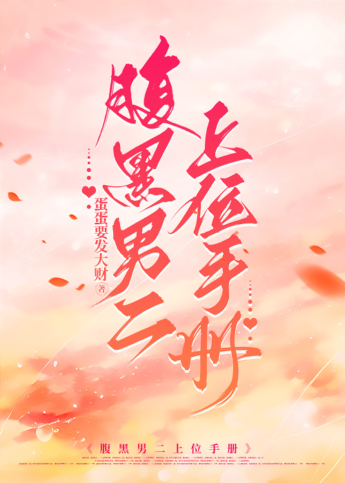 男二腹黑最后黑化的小说
