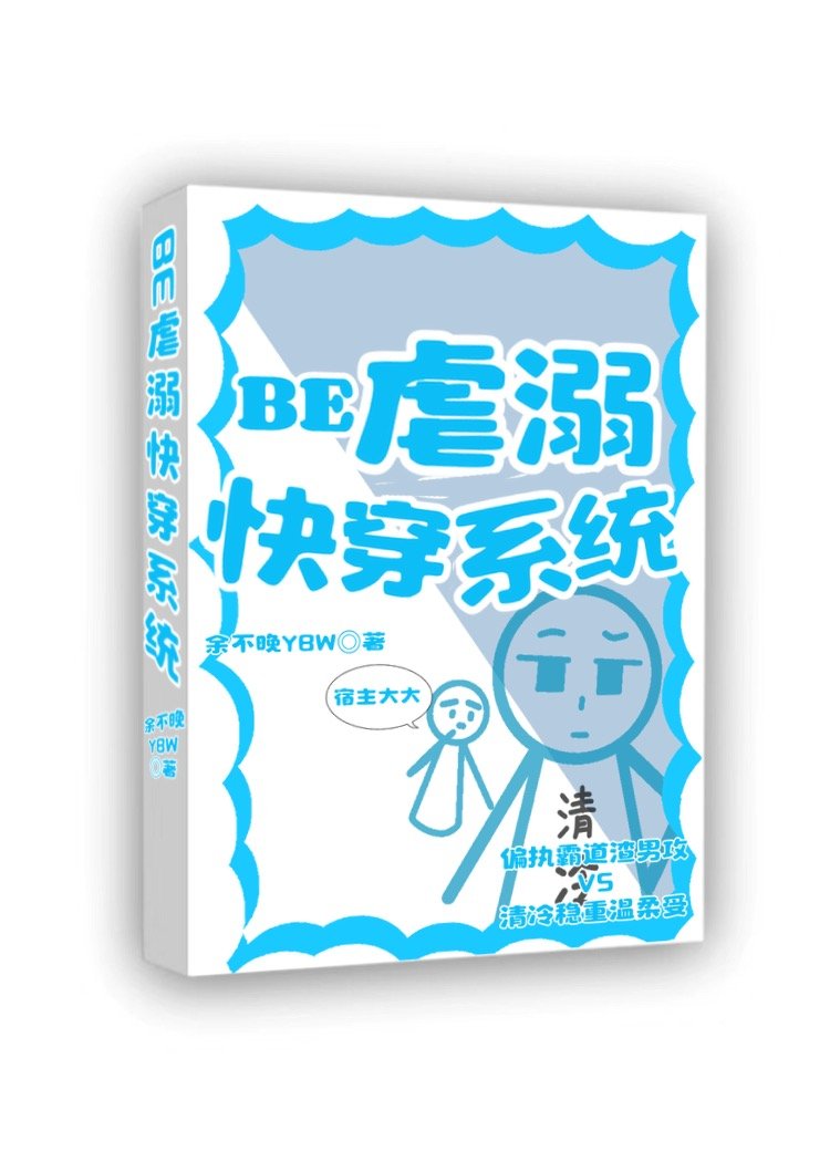 快穿虐文系统吧