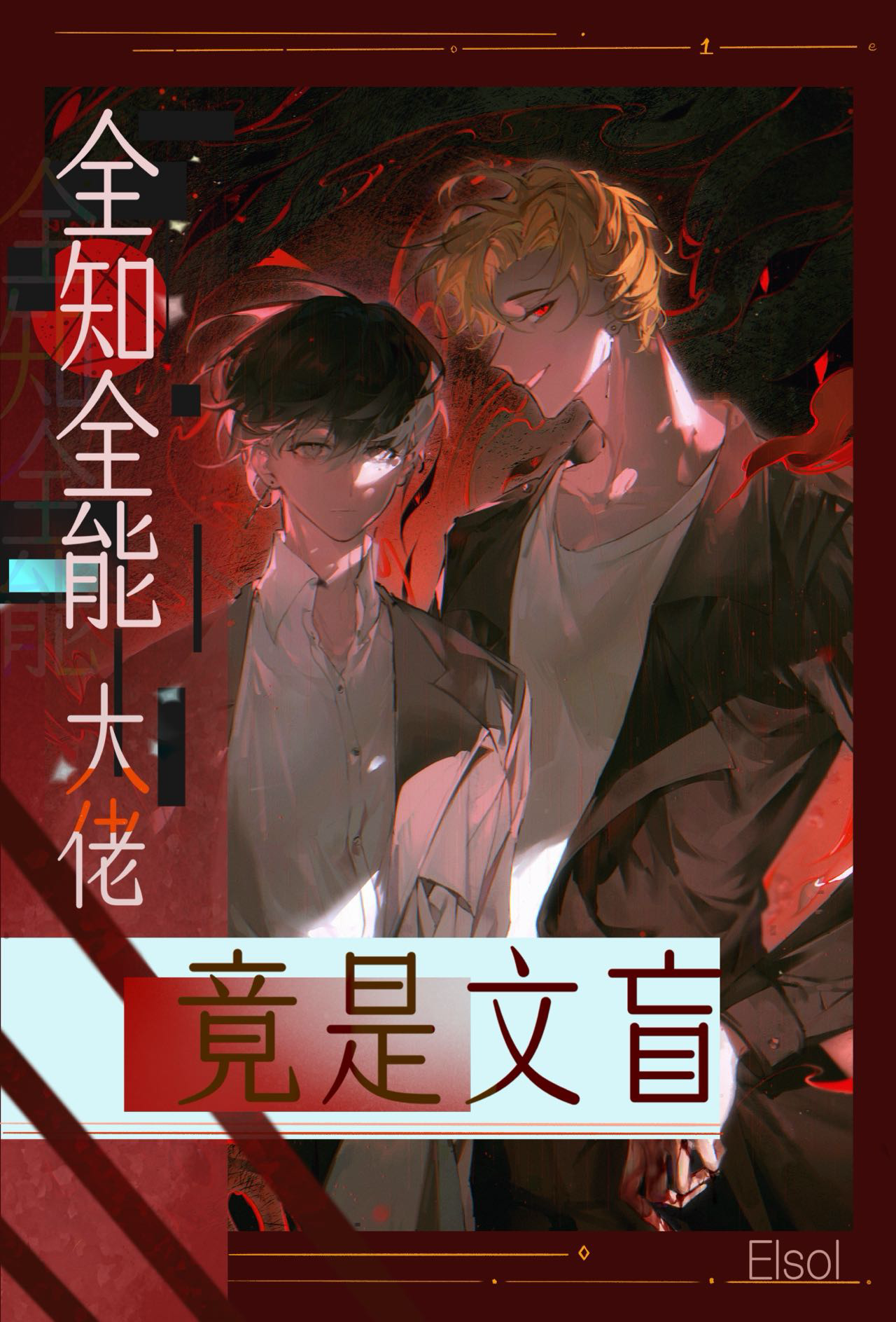 全知全能的小说