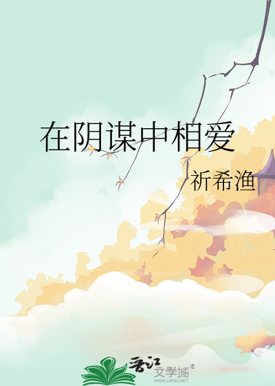 电影在阴谋者中间