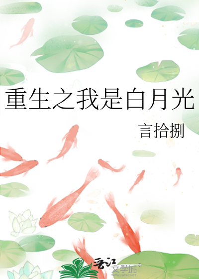 重生之我是白月光by醋缸子网盘