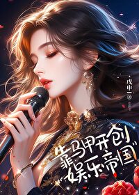 靠马甲开创娱乐帝国免费