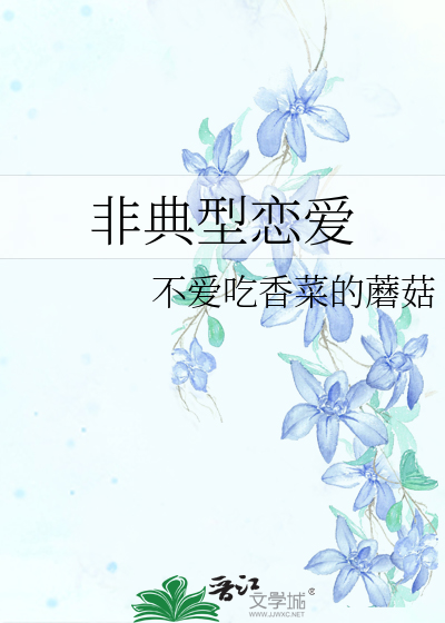 非典型恋爱小说百度云
