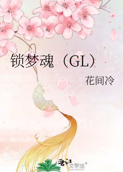 锁梦楼百度百科