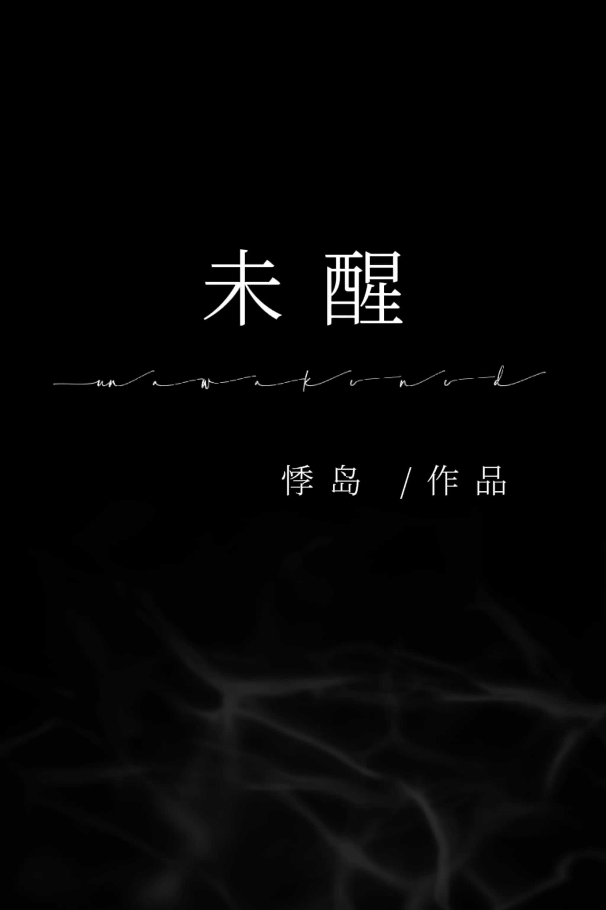 未醒之梦台词完整版