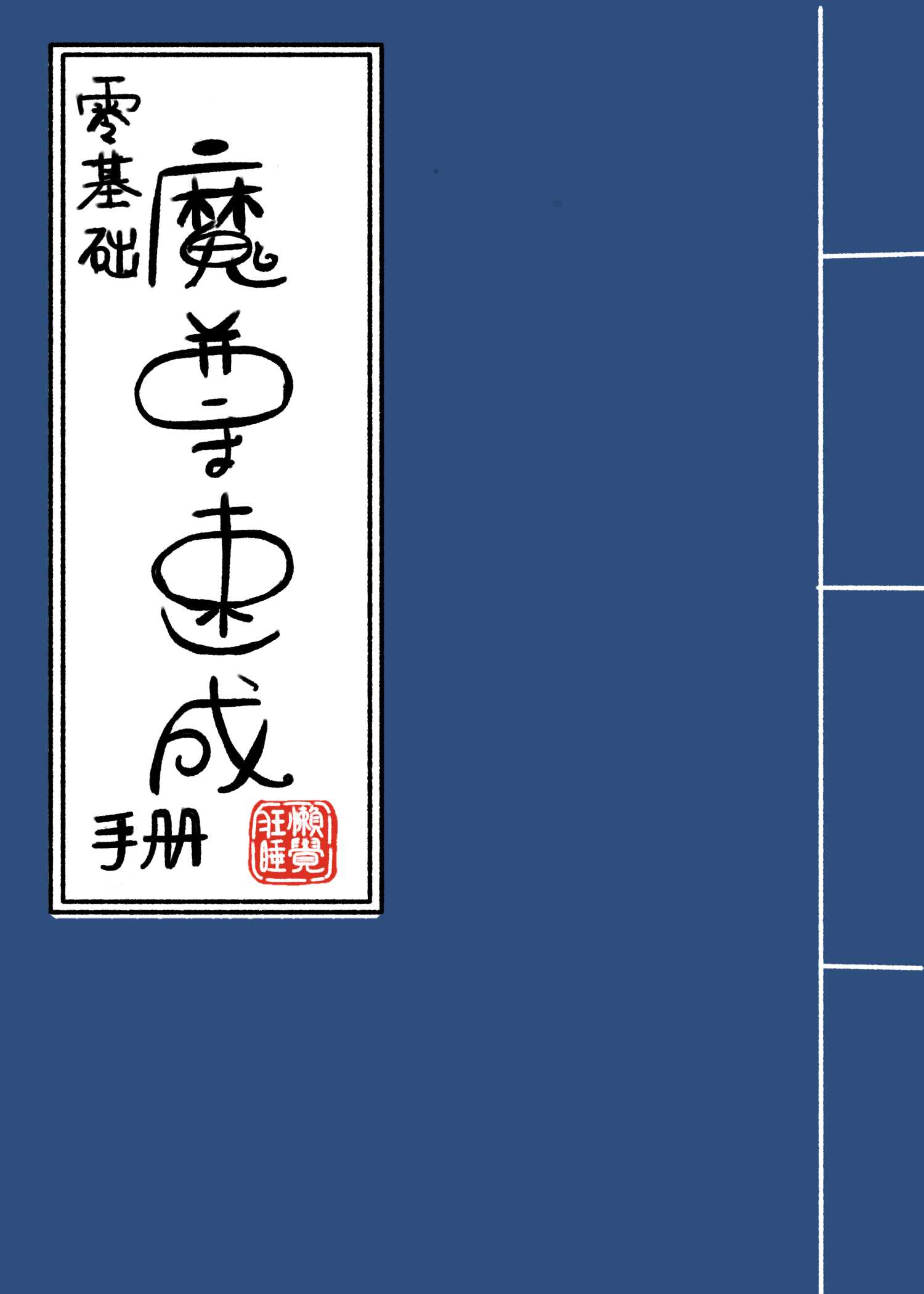 魔尊怎么样