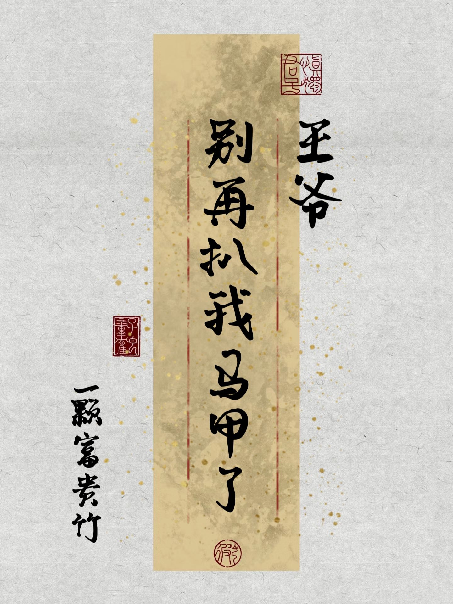 王爷别丢下我