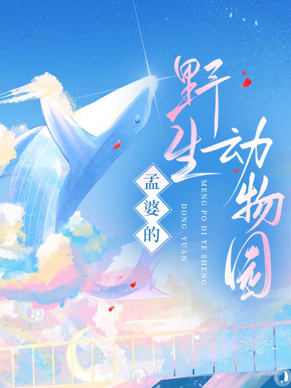 孟婆住哪