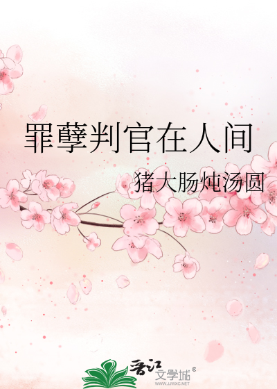 罪孽的解释是什么