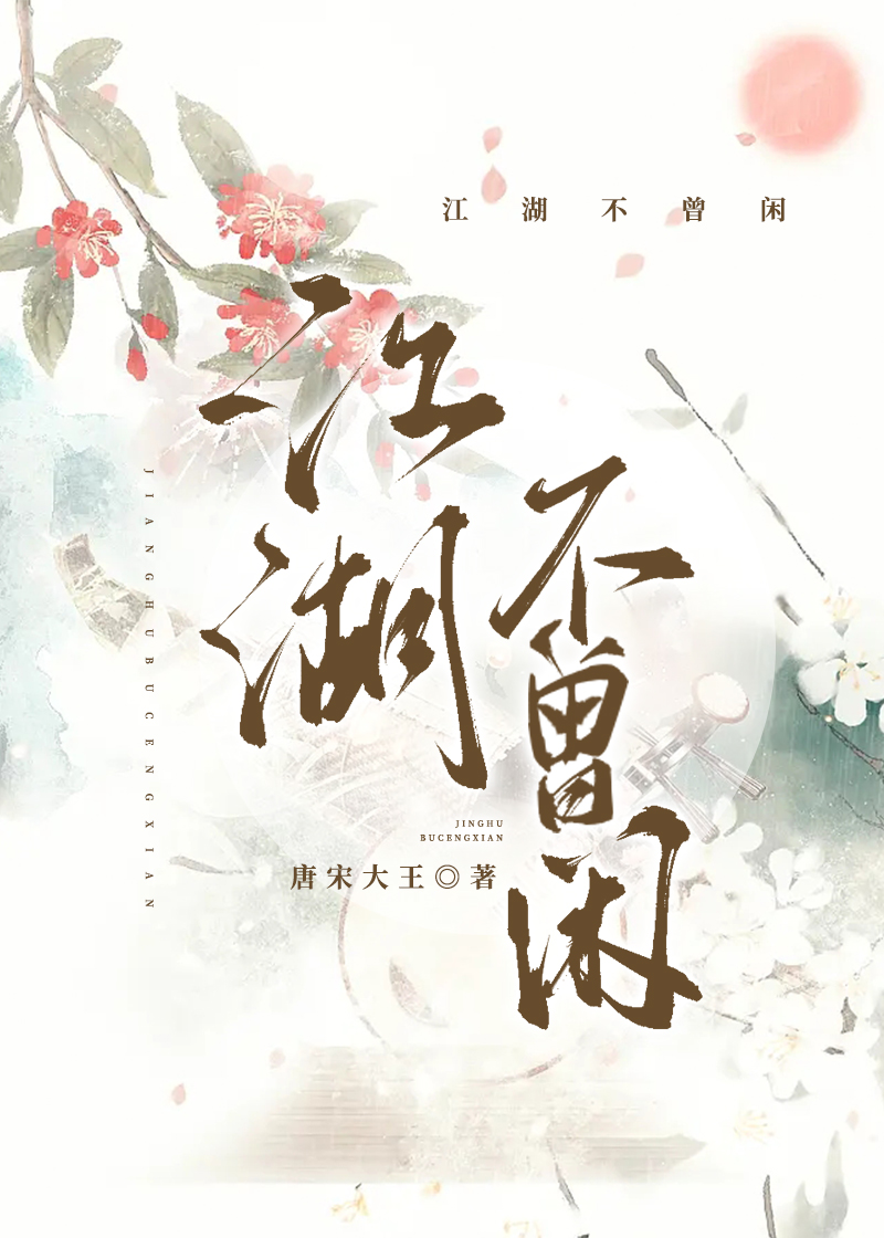 江湖不曾闲by唐宋大王