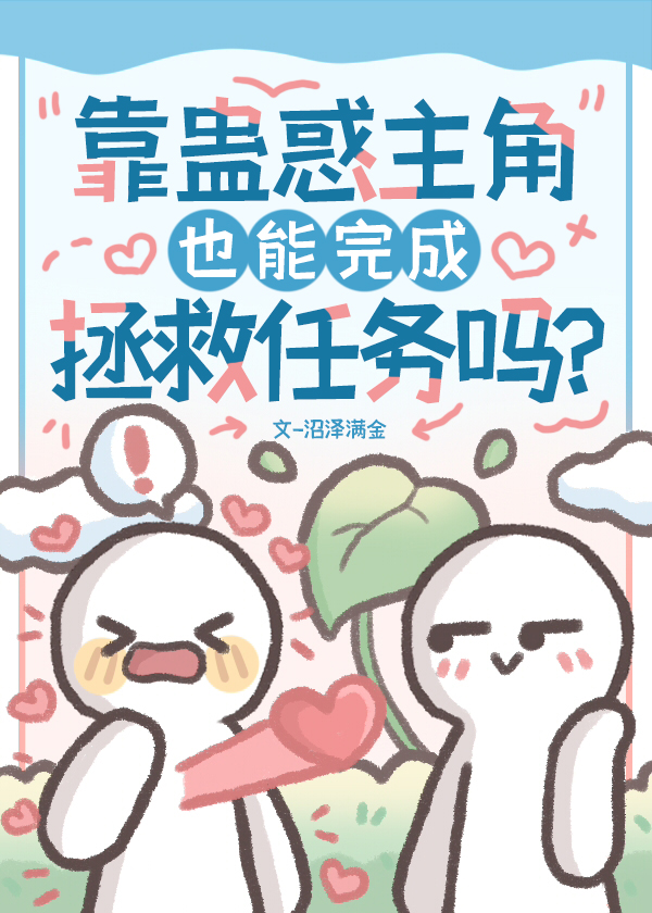 靠蛊惑主角也能完成拯救任务吗