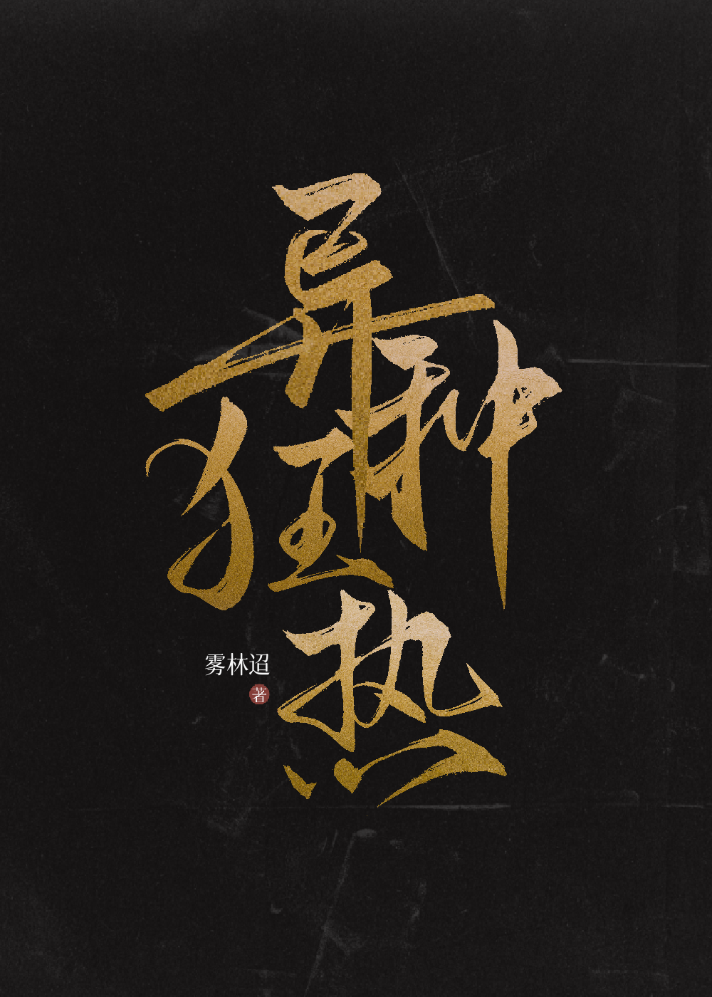 异种狂热爱好者by番茄的马甲