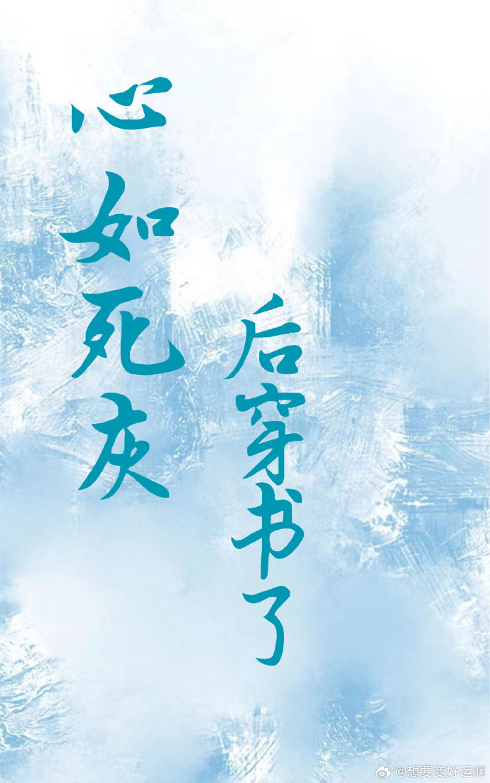 心如死灰后他后悔了在线观看