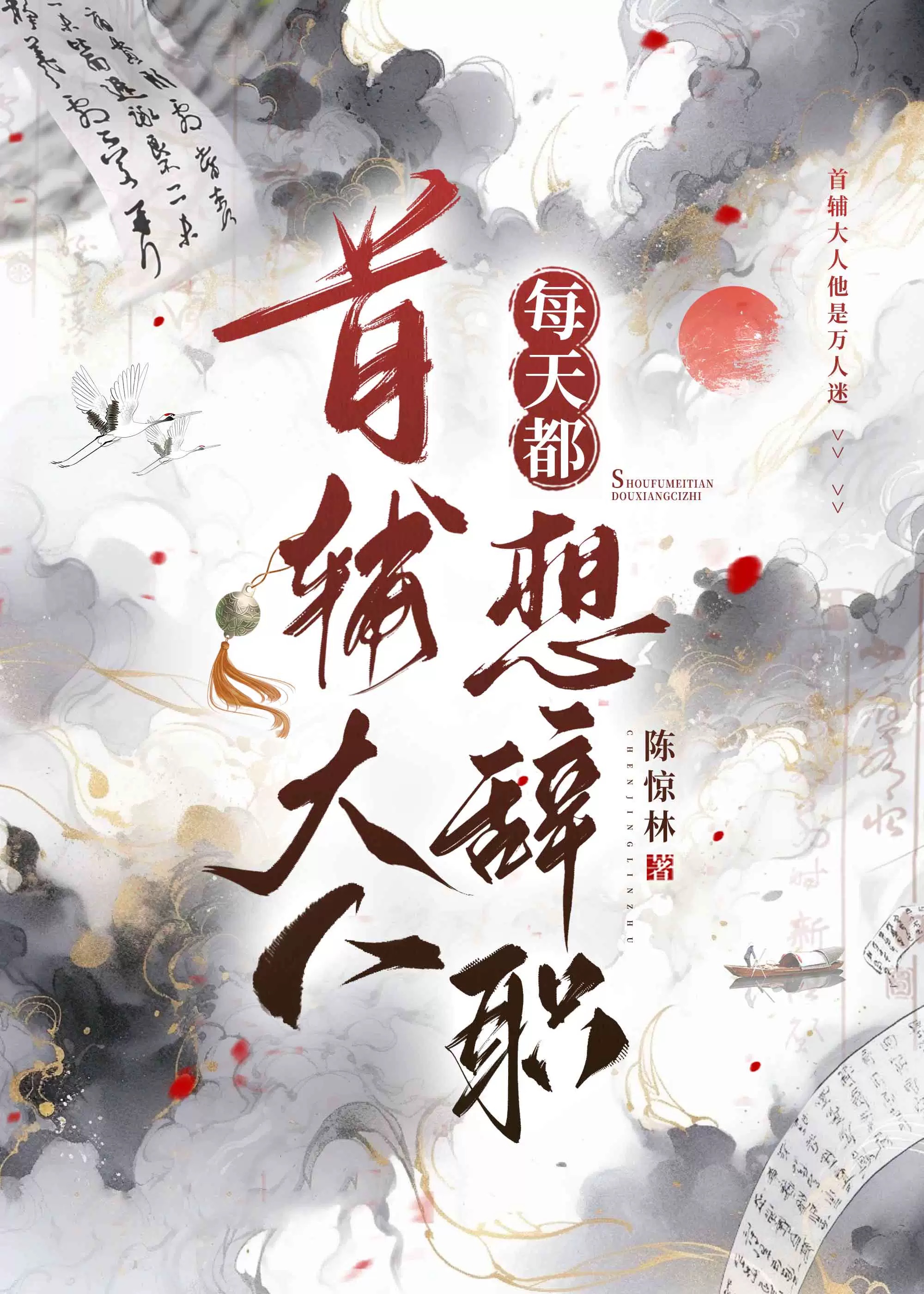 首辅大人只想和你