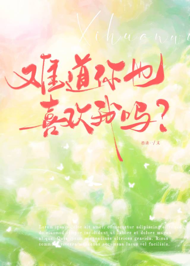 你难道真的不喜欢我吗