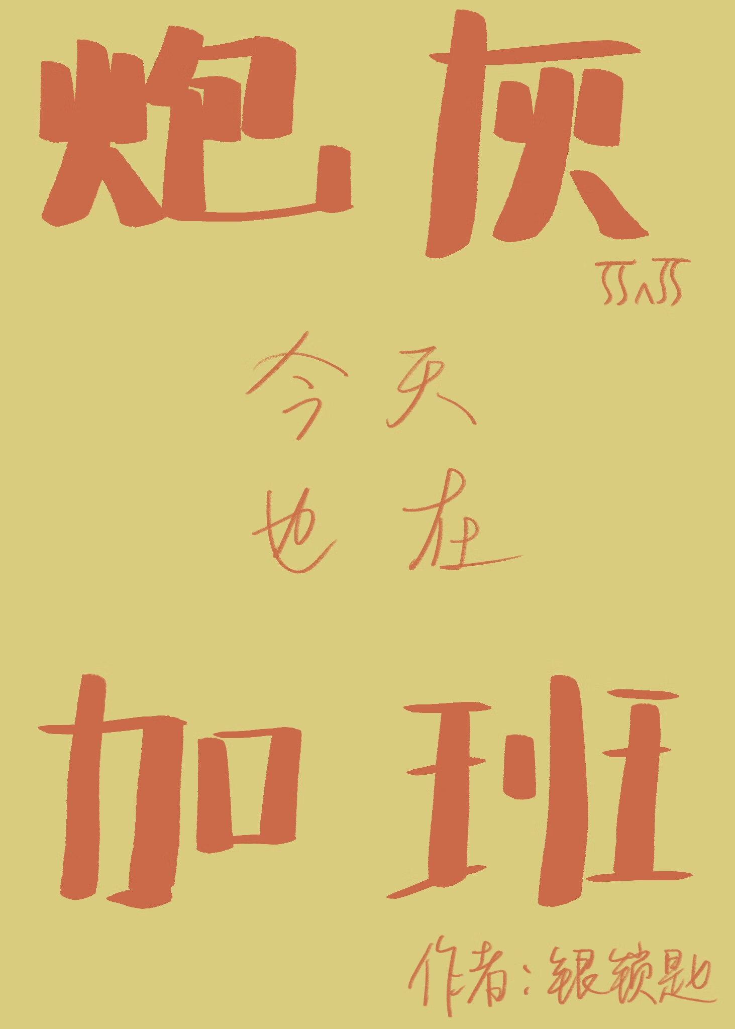 炮灰女配今天依旧健在小说
