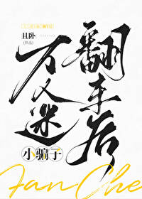 万人迷被反套路了免费阅读