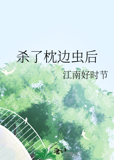 枕头长虫了还能用吗