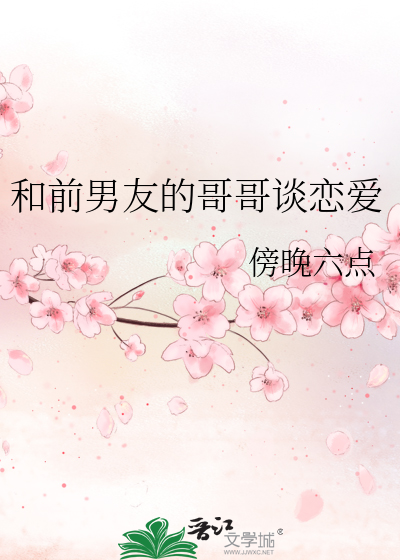 和前男友的哥哥谈恋爱了