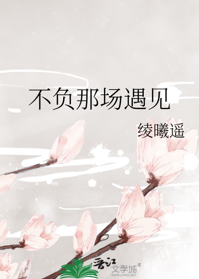 不负遇见图片
