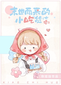 末世霸气小吃货小说
