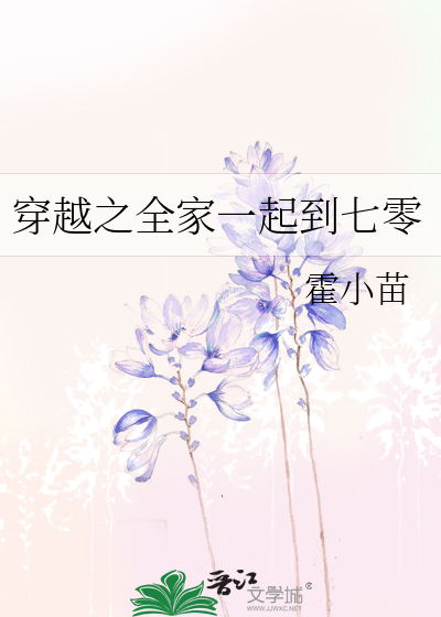 全家一起穿越五零免费阅读