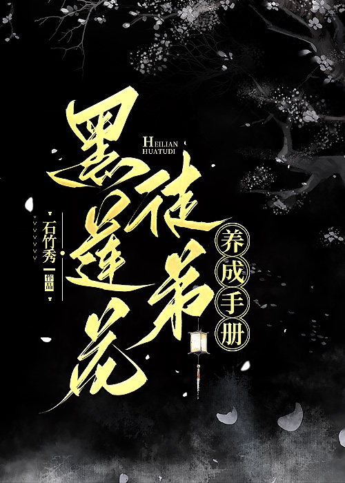 黑莲花养成手册漫画下拉式