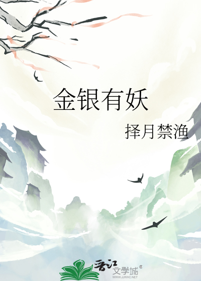 金银角成妖原因