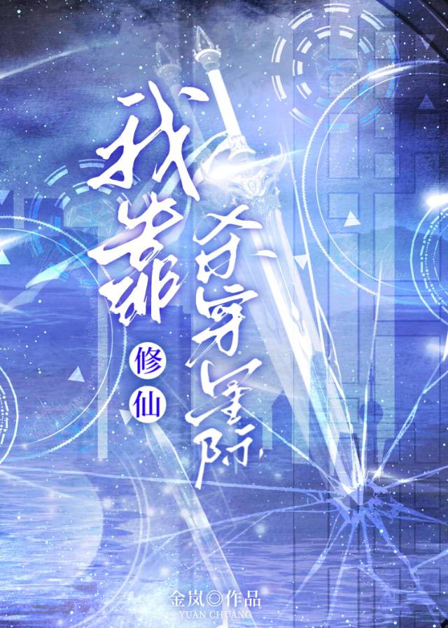 我靠捡垃圾在星际修仙精校版
