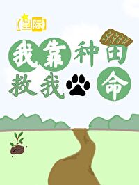 我靠种田拯救世界免费阅读