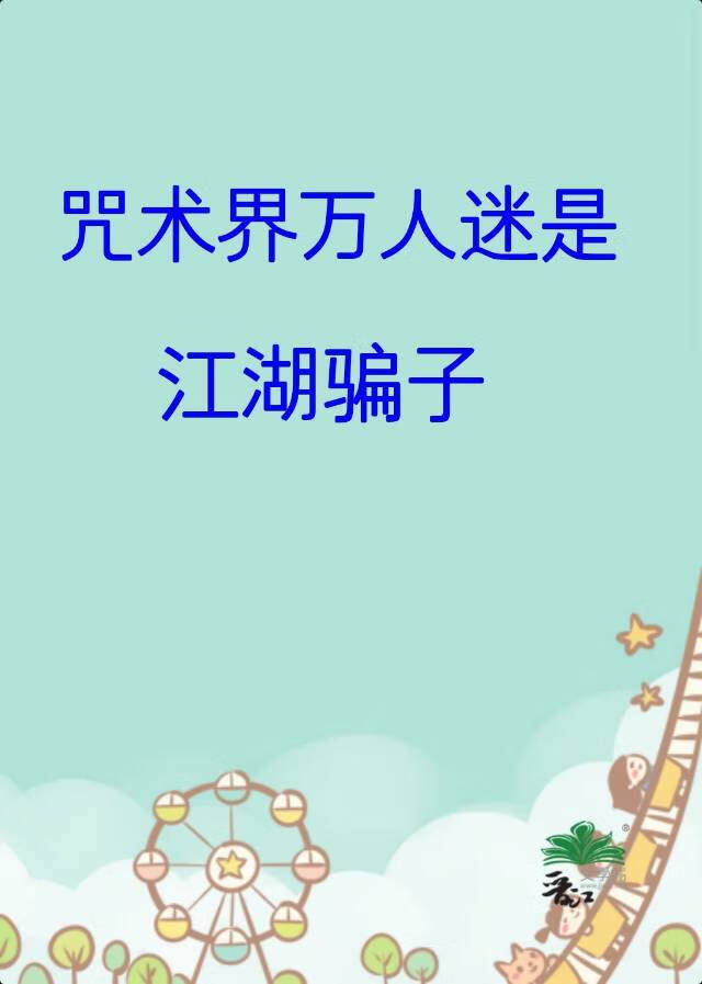 咒术回战万人迷受