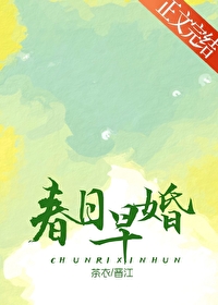 春日早婚宋时舒谢临免费阅读