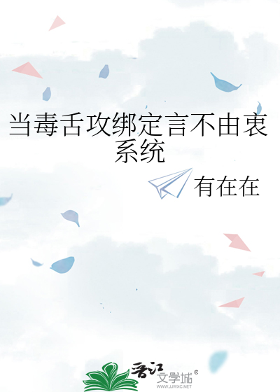 求毒舌受