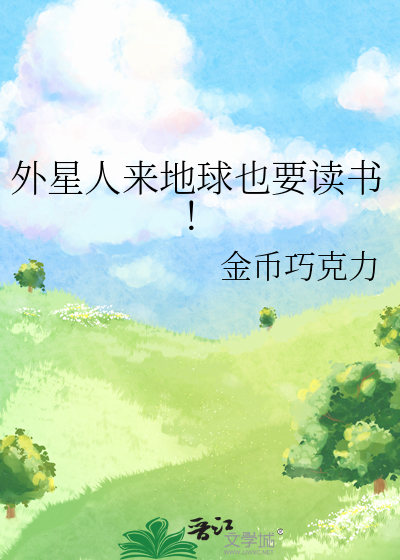 外星人来到地球有啥好处