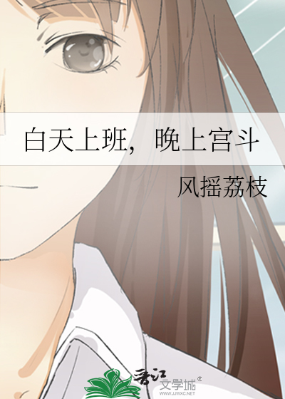 白天上班和晚上上班会导致身体什么情况