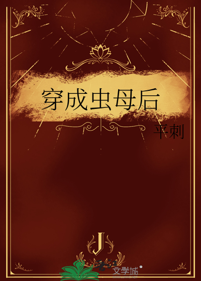 穿成虫母后我恃宠而骄