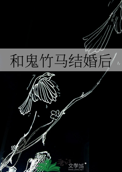 和鬼结婚的漫画有哪些?