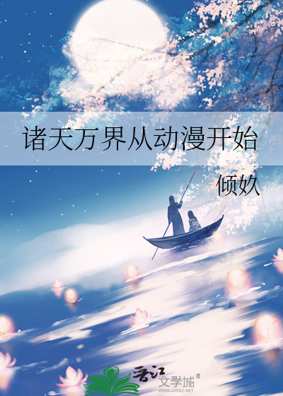 诸天万界从国漫开始