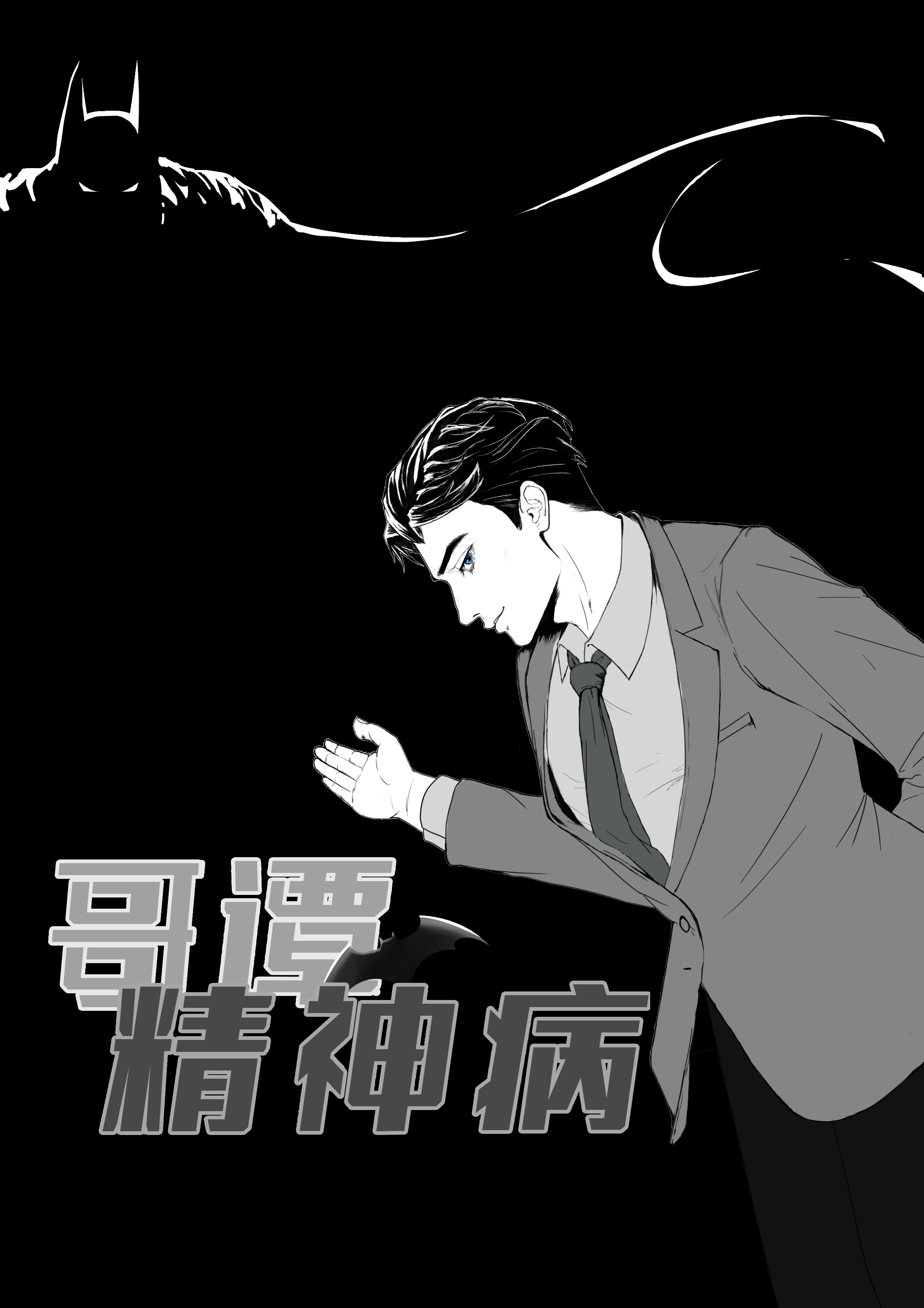 哥谭需要蝙蝠侠