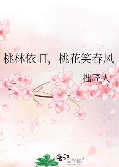 桃花依旧笑春风的上一句古诗是什么