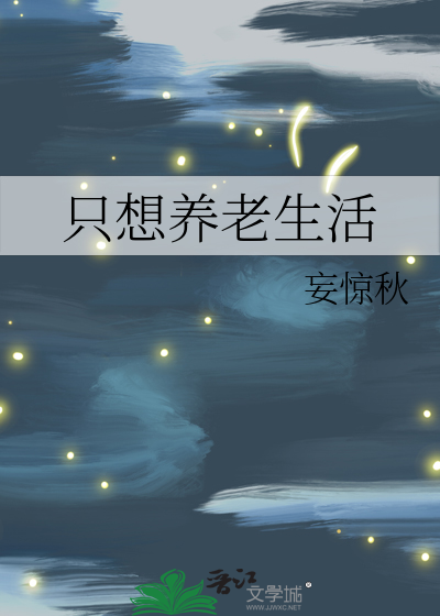 只想养老生活的句子