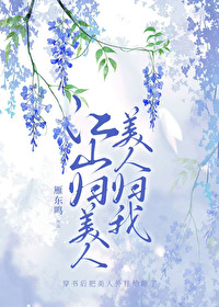 美人归我好看吗