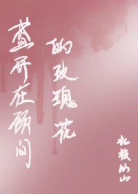 盛开在颈间的玫瑰花是什么歌