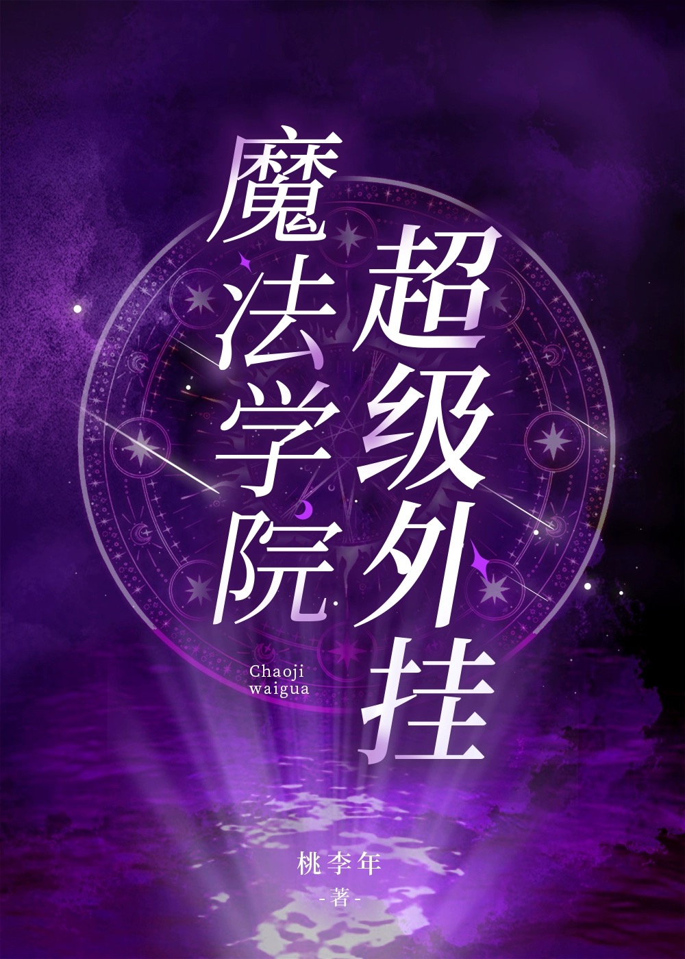 魔法学院无限金币无限钻石版